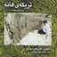 Terikay Haneh (Zemzemeh-ye Cheshmeh)- Duo for Tanbour and Daf cover