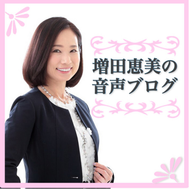 増田恵美の華麗に聴ける音声ブログ Podcast On Spotify