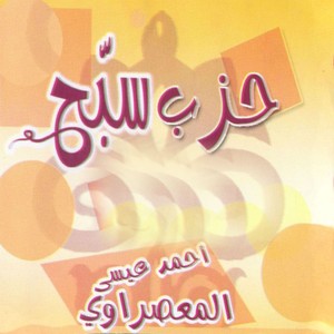 Ahmad Issa Al Ma&acirc;saraoui