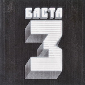 Баста 3 cover