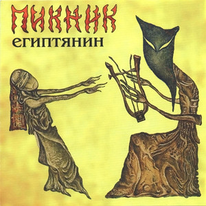 Египтянин cover