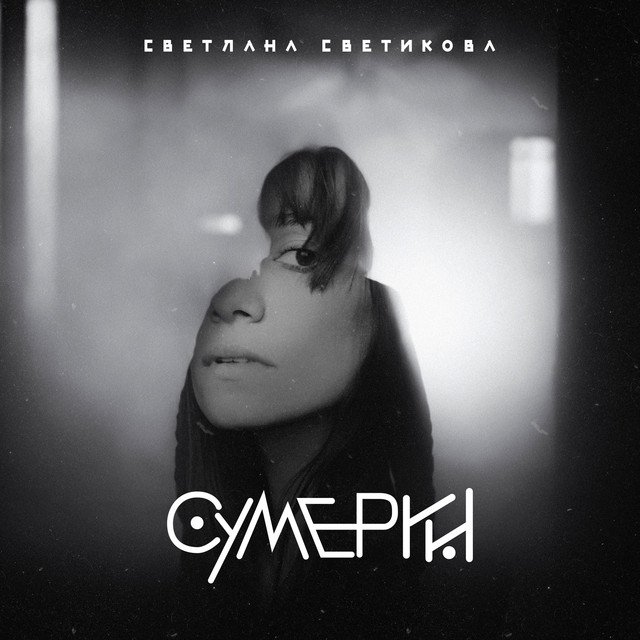 Светлана Светикова Photo