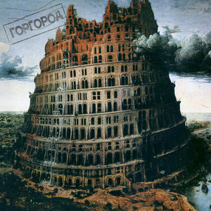 ГОРГОРОД cover