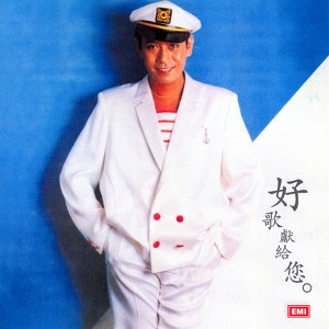 羅文紀念全集 (一) : 好歌獻給您 Albumcover