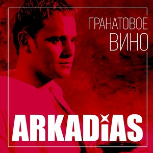 Гранатовое вино Albumcover