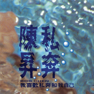 把悲傷留給自己 cover