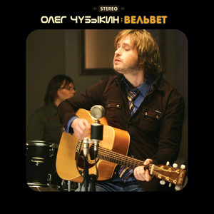 Вельвет cover