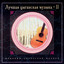The Best Gypsy Music - vol.2 (CD2) Albumcover