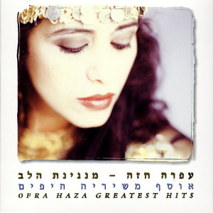 洋楽 Ofra Haza - Daw Da Hiya Daw da hiya - N/A - song and lyrics by Ofra Haza | Spotify
