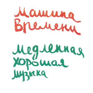Медленная хорошая музыка cover