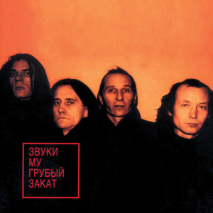 Грубый закат cover
