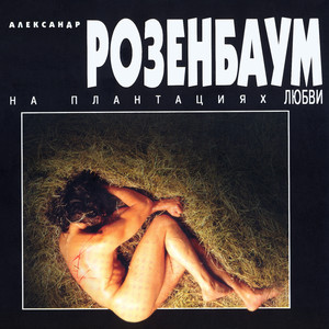 На Плантациях Любви cover