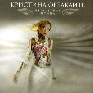 Перелетная птица cover