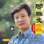Famous Chinese Songs By Yan Weiwen (Zhong Guo Ming Ge: Yan Weiwen) Albumcover