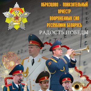 Orchestra Of the Armed Forces Of the Republic Of Belarus