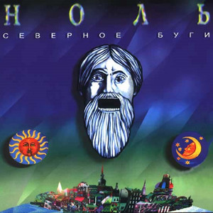Северное буги cover
