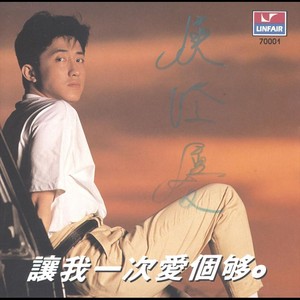 讓我一次愛個夠 Albumcover