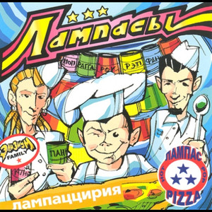 Лампаццирия cover
