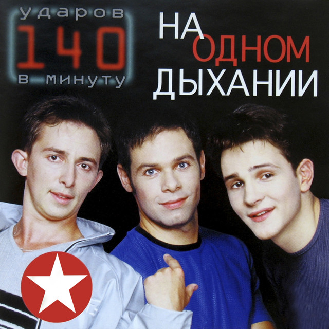 140 ударов в минуту Photo