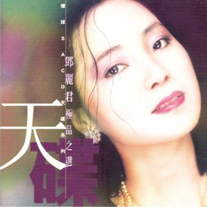 環球SACD天碟系列-鄧麗君極品之選 Albumcover