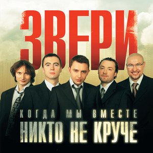 Когда мы вместе, никто не круче cover