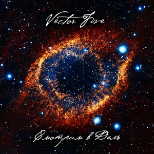 Смотрим в Даль Albumcover