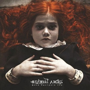 Фаза быстрого сна Albumcover