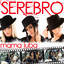Serebro - Mama Luba