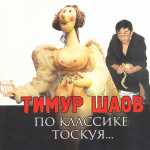 По классике тоскуя... cover