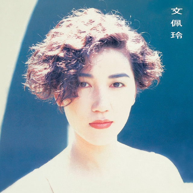 文佩玲 Photo