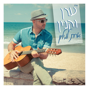 אחת למיליון Albumcover