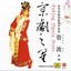Peking Opera Star: Guan Bo Albumcover