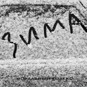 Зима cover