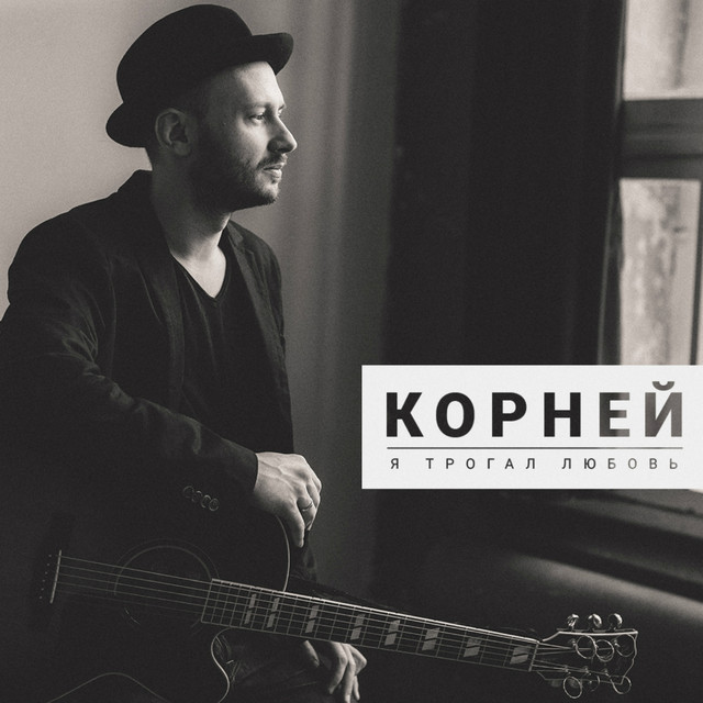 Корней Photo
