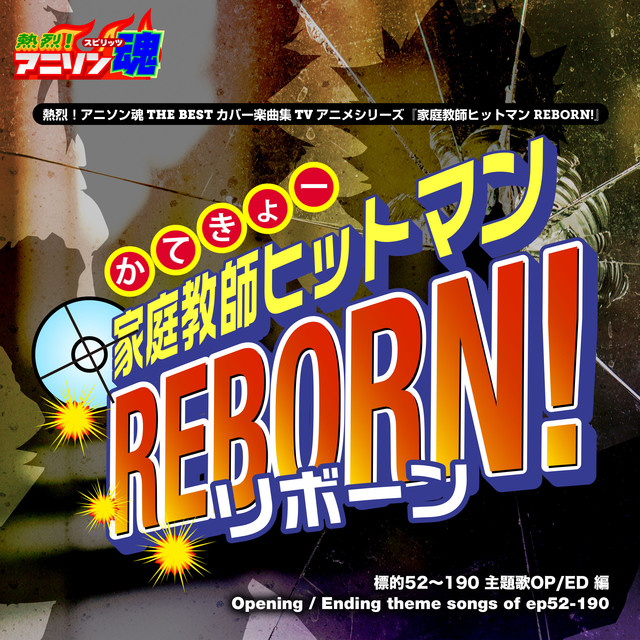熱烈!アニソン魂 THE BEST カバー楽曲集 TVアニメシリーズ『家庭教師ヒットマン REBORN!』