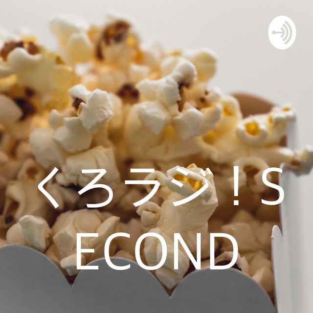 くろラジ Second Podcast On Spotify