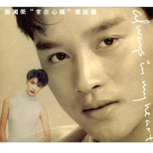 常在心頭 Albumcover