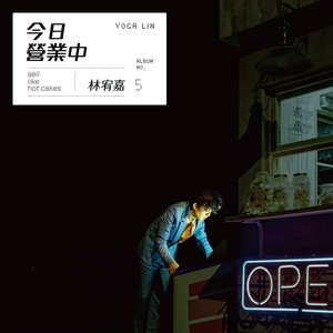 今日營業中 cover