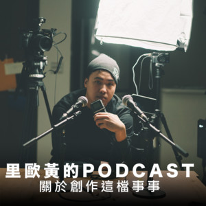 Ep05 電影 下半場 編劇蔡坤霖 里歐黃的podcast 創作這檔事 Podcast On Spotify