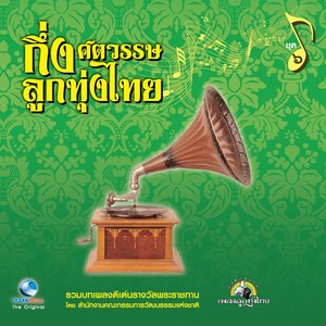 กึ่งศตวรรษลูกทุ่งไทย, Vol. 6 Albumcover