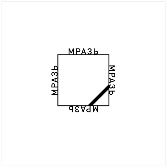 Мразь Photo