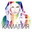 Kamaliya (Russian) cover