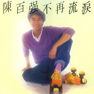 陳百強紀念全集(二):不再流淚 Albumcover