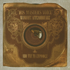 Apo Tis 78 Strofes - Manolis Aggelopoulos album