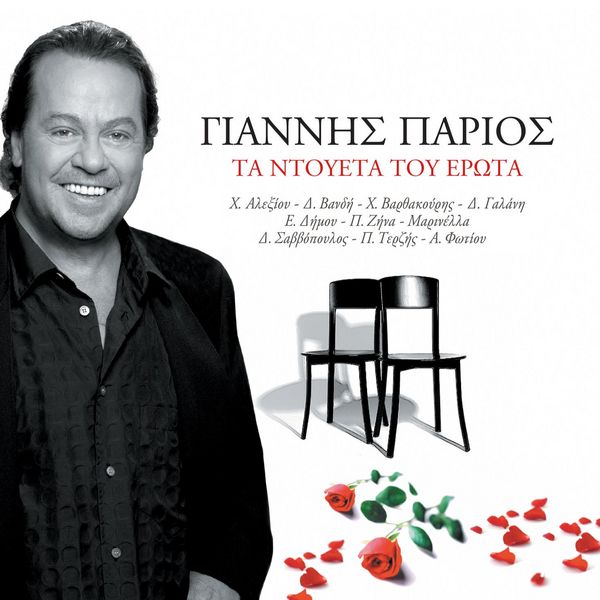 Giannis Parios - Ta Doueta Tou Erota Albumcover