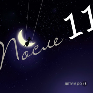 Детям до 16 cover