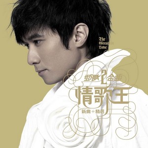 勁歌金曲2-情歌王 Albumcover