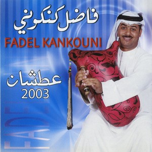 Fadel Kinkoni