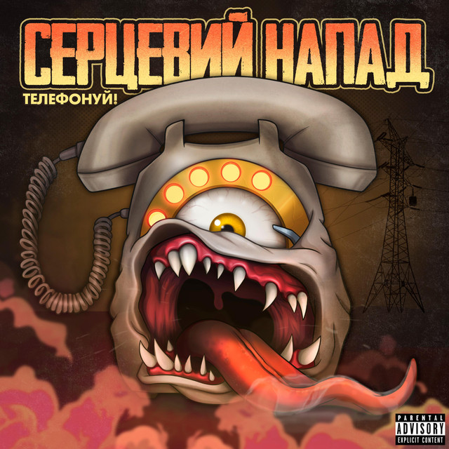 Серцевий Напад Photo