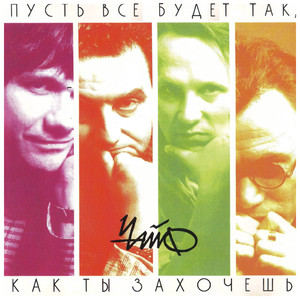 Пусть всё будет так, как ты захочешь cover